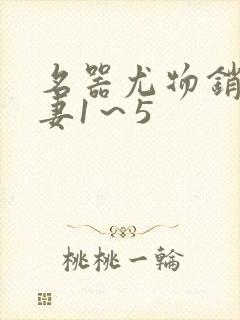 名器尤物销魂人妻1～5