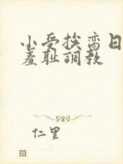 小受挨脔日常h羞耻调教