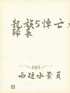 龙族5悼亡者的归来