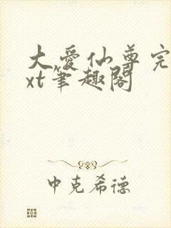 大爱仙尊完结txt笔趣阁