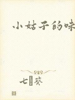 小姑子的味道