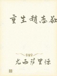 重生赵志敬