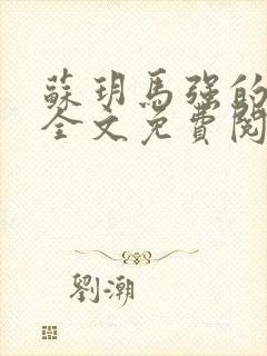 苏玥马强的小说全文免费阅读最新章节下载