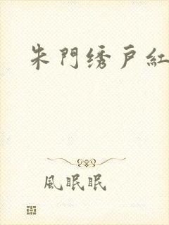 朱门绣户红烧肉