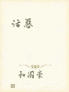 活恶