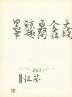 黑鲸鱼全文免费笔趣阁在线阅读