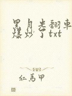 黑月光翻车后被爆炒了txt