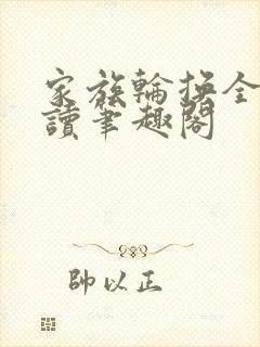 家族轮换全文阅读笔趣阁