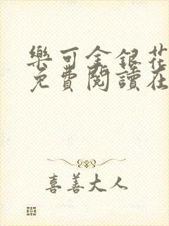 乐可金银花全文免费阅读在线无删减