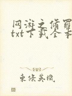 网游之修罗传说txt下载全本