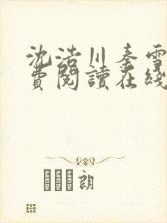 沈浩川秦雪菲免费阅读在线阅读笔趣阁沈