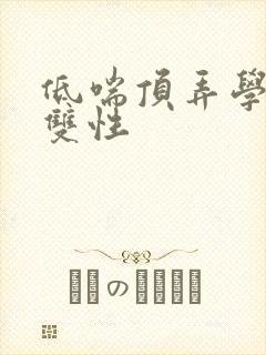 低喘顶弄学长H双性