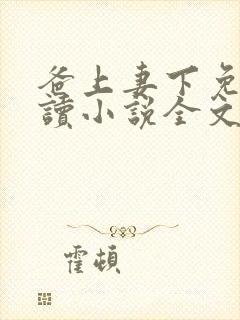 爸上妻下免费阅读小说全文