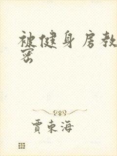 被健身房教练秘密