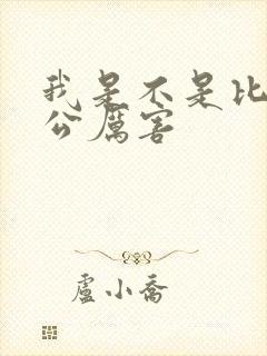 我是不是比你老公厉害