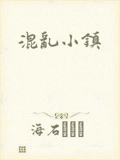 混乱小镇