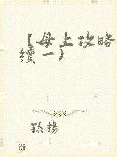 【母上攻略】(续一)