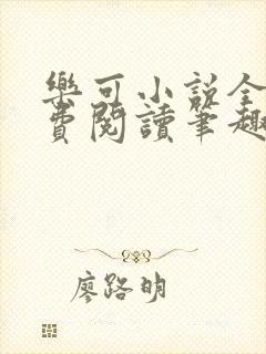 乐可小说全文免费阅读笔趣阁