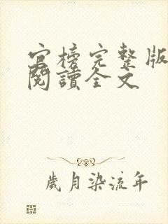 官榜完整版免费阅读全文