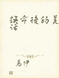 换命后的美好生活