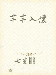 芊芊入怀