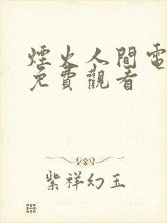 烟火人间电视剧免费观看