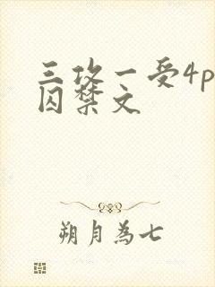 三攻一受4p肉囚禁文