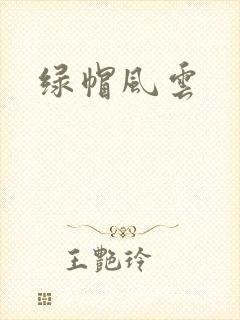 绿帽风云