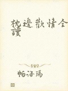 枕边欢情全文阅读