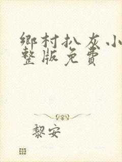 乡村扒灰小说完整版免费