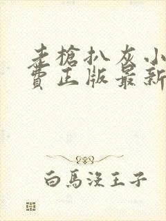 老枪扒灰小说免费正版最新章节