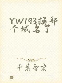 YW193换哪个域名了