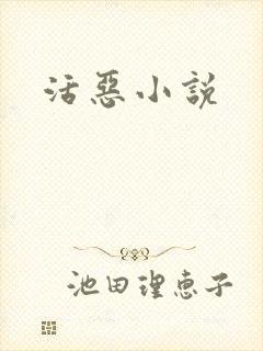 活恶小说