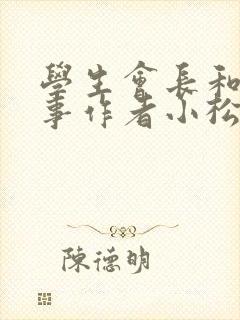 学生会长和小干事作者小松鼠