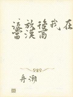 流放后我在敦煌当汉商