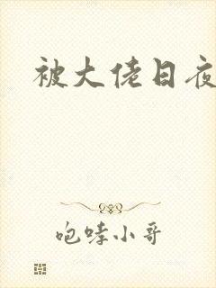 被大佬日夜浇灌