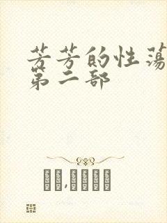 芳芳的性荡生活第二部