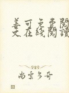 姜可免费阅读全文在线阅读