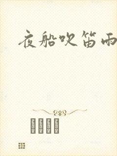 夜船吹笛雨潇潇