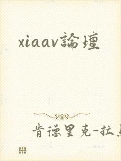 xiaav论坛