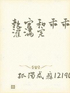 教官和乖乖女h灌满完