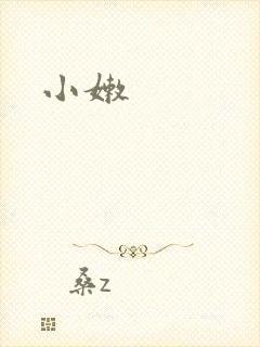 小嫩
