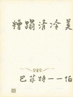 糟蹋清冷美人