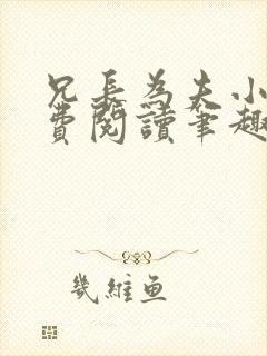 兄长为夫小说免费阅读笔趣阁无弹窗