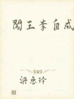 闯王李自成新传