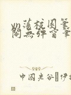 yn荡校园笔趣阁无弹窗笔趣阁