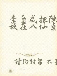 李自成把陈圆圆放在八仙桌前