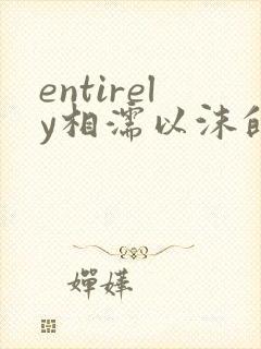 entirely相濡以沫的夜晚