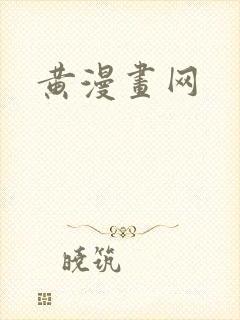 黄漫画网