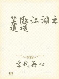 笑傲江湖之徒手逍遥